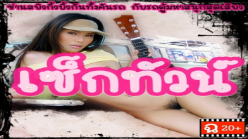 โชว์สเต็ปเย็ด เย็ดแข่งกัน เย็ดมัน เย็ด เซ็กทัวน์